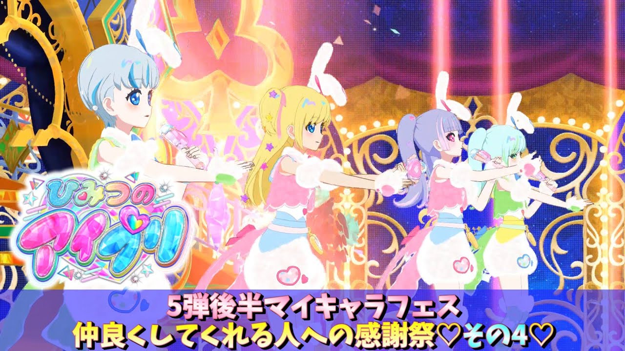 【お友達とひみつのアイプリ#4】5弾後半マイキャラフェスその4【MV風ノーツなしVer】【ひみプリ筐体第5弾】【ひみプリ】【カルスタ】【シクフレ】【マイキャラ】【マイキャラフェス】 【お友達とひみつのアイプリ#4】5弾後半マイキャラフェスその4【MV風ノーツなしVer】【ひみプリ筐体第5弾】【ひみプリ】【カルスタ】【シクフレ】【マイキャラ】【マイキャラフェス】