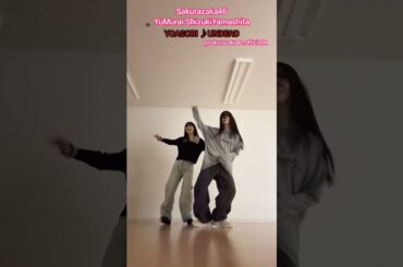山下瞳月 村井優 YOASOBI UNDEAD踊ってみた♪櫻坂46 うさぎねこ　DanceChallenge