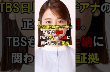 「この人もフジテレビの犬」TBS日比麻音子アナの衝撃的な正体と闇がヤバい#short #フジテレビ #NHK