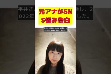 元フジアナが語るSNSの悩みと心の葛藤！ #反応集 #short #平井理央 #SNS #ポージング #フォロワー #自己表現