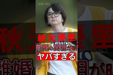 秋元優里の離婚本当の理由が判明！その真実は多くの人に衝撃を与えました！#shorts #Japan #video