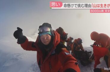 【快挙】「牛も羊も死に絶えて植物も枯れる不毛の地」日本人女性で初めて世界14の8000メートル峰を制覇　福岡出身の看護師で登山家　次の目標は