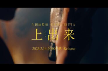 生田絵梨花「上出来」MV Teaser