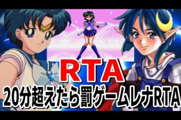 【RTA】20分以内にクリア失敗でレナRTA ステゴロ久川綾RTA【セーラームーン】