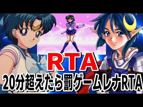 【RTA】20分以内にクリア失敗でレナRTA ステゴロ久川綾RTA【セーラームーン】 【RTA】20分以内にクリア失敗でレナRTA ステゴロ久川綾RTA【セーラームーン】