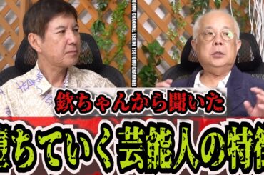 【萩本欽一】芸能界で“消える”タレントの特徴とは？一言でズバリ「結局は…」小堺一機が明かす
