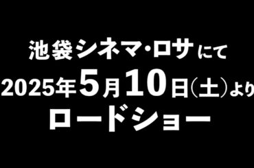 【2025年5月10日公開決定！】映画「米寿の伝言」予告編　~親子三世代で生み出した奇跡の映画~