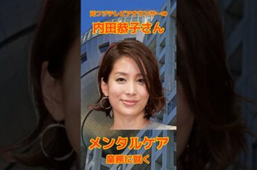 元フジアナ内田恭子、“トレーナー”としてメンタルケア業務に就くと発表も「空気読んで」の声 #元フジテレビアナウンサー #内田恭子 #メンタルケア業務