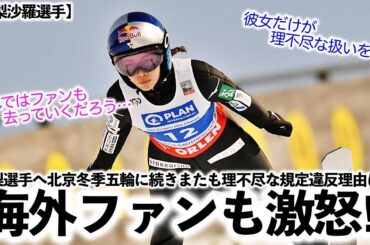 【高梨沙羅選手】「ファンも去っていくだろう…」高梨選手へのまたも理不尽な違反理由に海外ファンも激怒‼︎