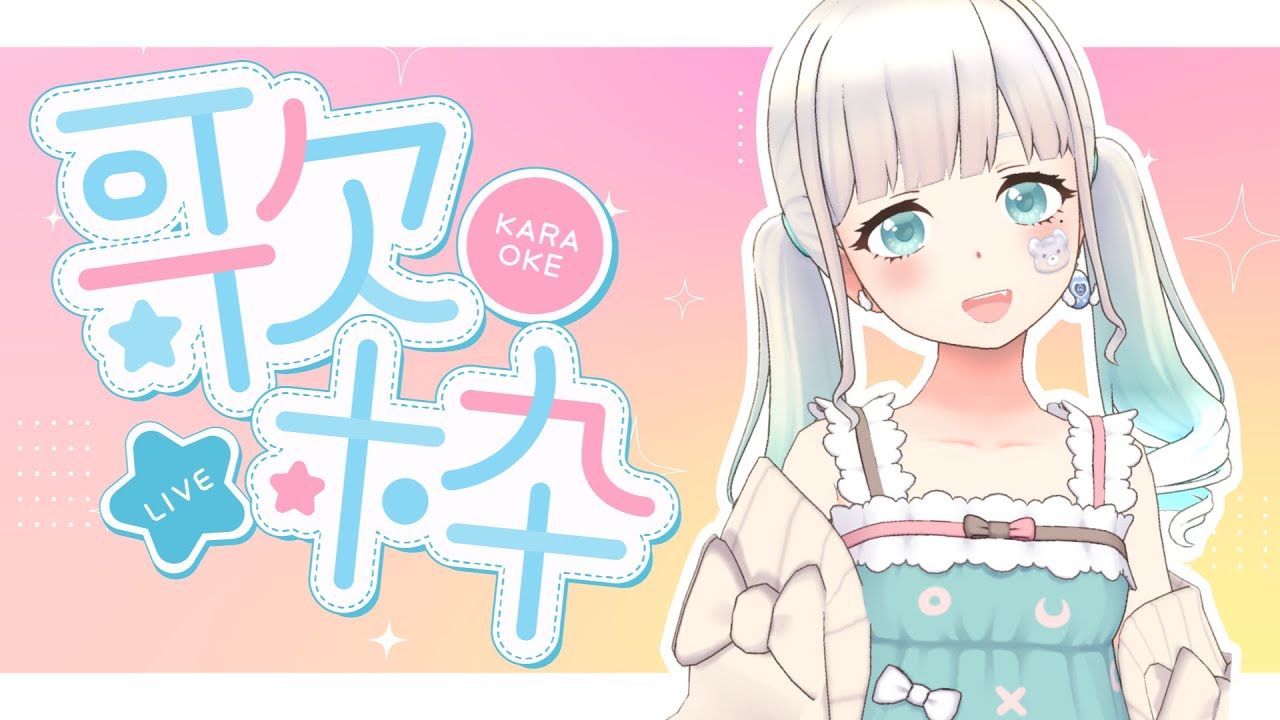 【#歌枠 】月曜お疲れさま!アニソン歌枠どぞ~!【縦型配信】 【#歌枠 】月曜お疲れさま!アニソン歌枠どぞ~!【縦型配信】