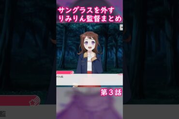 りみりん監督のサングラスモーションを味わえる動画 #shorts  #バンドリ #ガルパ #poppinparty