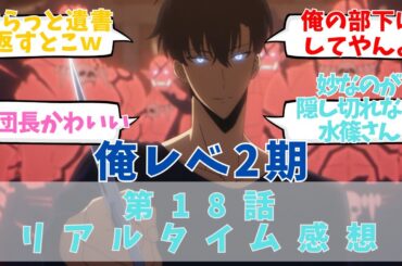 【俺レべ 2期】第18話 感想 多くのオークVS影の兵士たち【俺だけレベルアップな件 2期】についての感想集/聞き流し/アニメ紹介/考察・反応集