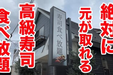 【最高】絶対に元が取れる高級寿司食べ放題のお店に突撃！！