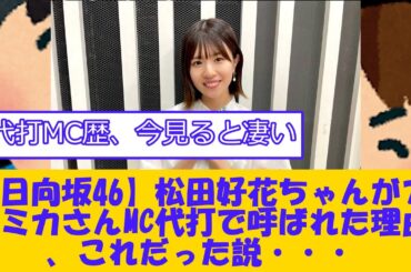 【日向坂46】松田好花ちゃんがアンミカさんMC代打で呼ばれた理由、これだった説・・・