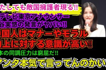 【元テレ東アナ発言がヤベェ】池谷実悠が「中国人はマナーやモラル向上に対する意識が高い」と敵国を擁護発言がXではとんでもないことに‼日本の同調圧力は窮屈だ！本質を理解していない発言がマジで痛すぎる