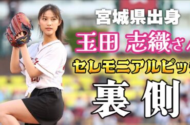 【宮城県出身女優】玉田 志織さん セレモニアルピッチの裏側