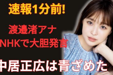 【速報】1分前！渡邉渚アナがNHKで大胆発言…中居正広は青ざめる