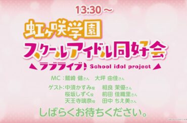 【AnimeJapan2021】ラブライブ！虹ヶ咲学園スクールアイドル同好会ステージ セガプラザ通信