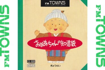 FM TOWNS用ソフト「おばあちゃんの知恵袋」声の出演: 麻生美代子