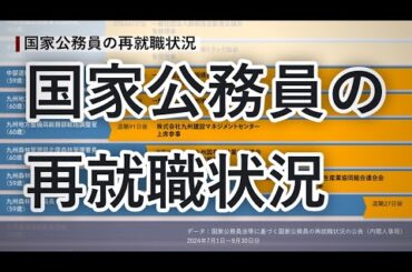 国家公務員の再就職状況