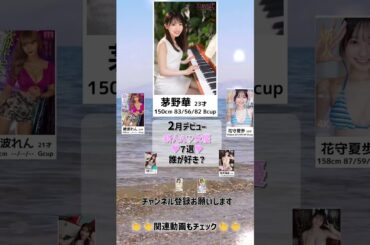 2月デビュー新人セクシー女優 おすすめ 7選  #shorts