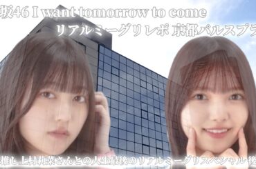 櫻坂46 I want tomorrow to come リアルミーグリレポ 京都パルスプラザ(上村莉菜、幸阪茉里乃) 最推し上村莉菜さんとの人生最後のリアルミーグリスペシャル 後編