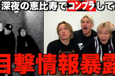 【激写】視聴者からコムドットの目撃情報集めたらプライベートでの生態が明らかになりました...