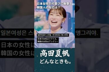 日本の女性の可愛さに衝撃！韓国人の反応は？ #高田夏帆 #日韓歌王戦 #한일톱텐쇼