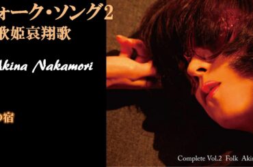 中森明菜『旅の宿』