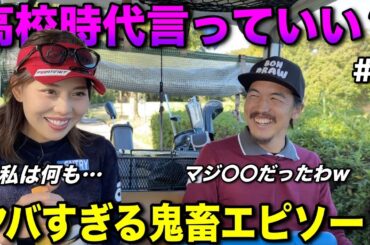 高校時代の〇〇なエピソードがヤバすぎた。余計なことまでしゃべりすぎ注意です。