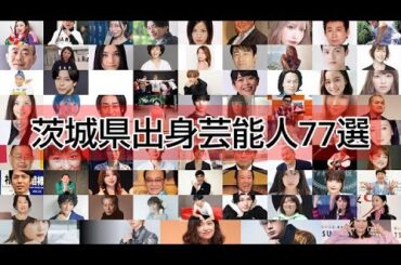 茨城県出身芸能人77選