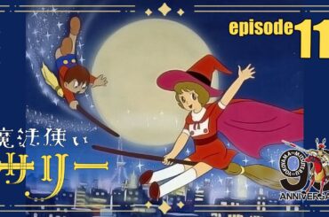 【公式配信】魔法使いサリー第11話「涙くんはどこにいる」【2月はサリー】