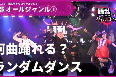 #踊乱バトロイ ランダムダンス[踊乱バトロイVol.2 2部 PART1]