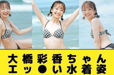 美少女声優の大橋彩香ちゃんのクッソ叡智い水着
