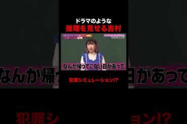 ドラマでしか見ないような推理を見せる吉村w #しくじり先生 #でか美ちゃん #松村沙友理 #井桁弘恵 #ABEMA