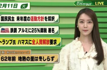 【今日のニュース 2月11日】「国民民主 25年度の活動方針を採択」「米  鉄鋼 アルミに25％関税 署名」「トランプ氏 ハマスに全人質解放要求」「昭和あの日のニュース 62年前・地熱の里は冬知らず」