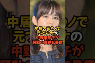 中居正広の元カノで元フジテレビアナでもある中野美奈子が騒動の裏側を暴露...