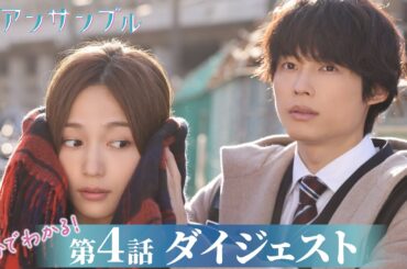 【アンサンブル】第4話が5分でわかるダイジェスト！川口春奈・松村北斗【日テレドラマ公式】