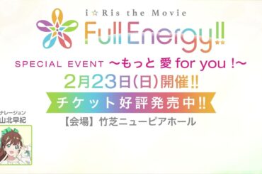 「i☆Ris the Movie - Full Energy!! -」 SPECIAL EVENT 告知【山北早紀スペシャルボイス付き】