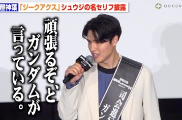 【ジークアクス】土屋神葉、シュウジの名セリフ披露！念願のガンダムシリーズ出演に歓喜　劇場先行版『機動戦士Gundam GQuuuuuuX -Beginning-』大ヒット御礼舞台挨拶