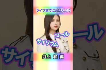 【井上和】コールとサイリウム【5期生】 #乃木坂46 #shorts