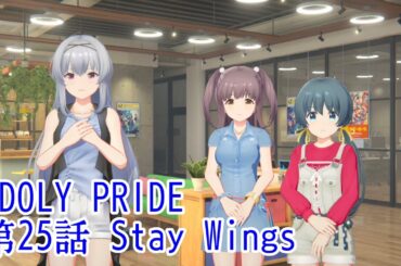 IDOLY PRIDE 第25話 Stray Wings
