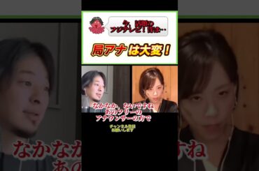 大騒ぎのフジテレビ…真麻の時代は！？#ひろゆき#切り抜き#shorts#コラボ#髙橋真麻#フジテレビ#中居正広