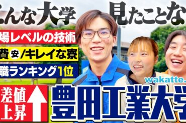 【学歴厨、唸る！】偏差値爆上がりの豊田工業大学！人気の理由がすごすぎた。【wakatte TV】#1153