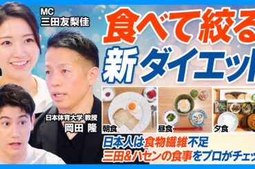 食べて絞る新ダイエット／14kg減量  無理なく継続できるボディビルダー飯を岡田隆が教える／日本人は食物繊維不足／三田＆ハセンの食事チェック／少量×高回数／間食にナッツ／よく噛んでパフォーマンスUP