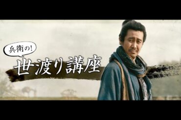 映画『室町無頼』特別映像〜兵衛の世渡り講座編〜【絶賛上映中！】