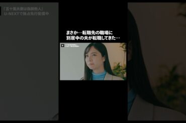 【まさか…転職先の職場に夫が転職してきた】『#五十嵐夫妻は偽装他人』U-NEXTで独占先行配信中💞#偽装他人 #新川優愛 #塩野瑛久 #ドラマ切り抜き#UNEXT #テレ東