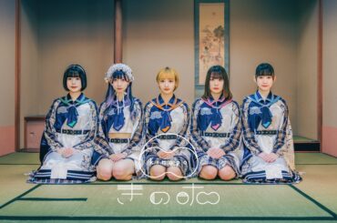 令和最強のライヴアイドル「きのホ。」2週連続で配信シングルをリリース！さらに最新シングルのハイレゾ音源にメンバーサイン入りメガジャケ+ランダムチェキ付きの「OTOTOY限定パッケージ」も販売決定 - News - OTOTOY