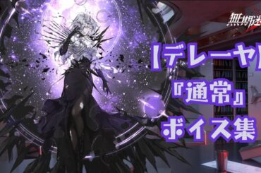 【無期迷途】『デレーヤ：通常』ボイス集《cv 遠藤綾》【无期迷途／Path to Nowhere】