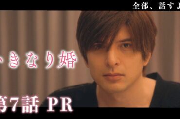 【ドラマいきなり婚】第7話PR!主演 齊藤京子×城田優　『気づいてしまった「好き」の気持ち・・・“０日婚”の秘密が、ついに明かされる!!』 2/18(火)深夜放送！ドラマDEEP　【日テレドラマ公式】